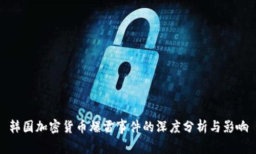 韩国加密货币爆雷事件的深度分析与影响