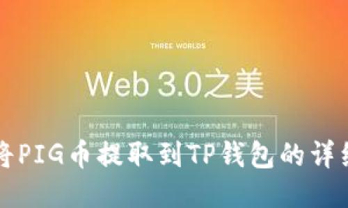 如何将PIG币提取到TP钱包的详细指南