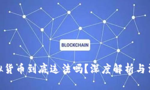 加密虚拟货币到底违法吗？深度解析与法律风险