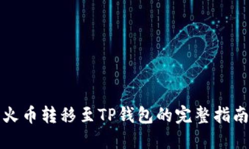 火币转移至TP钱包的完整指南