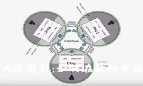 加密货币投资的风险解析：如何在波动市场中保护你的资产