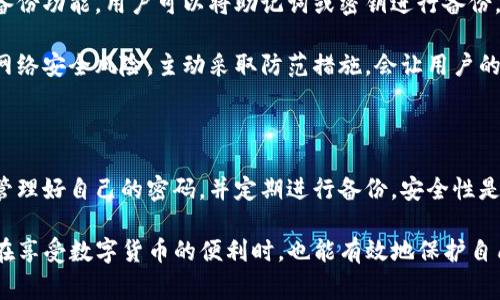 TP钱包（TokenPocket）是一款非常流行的数字货币钱包，因其支持多种区块链项目和友好的用户界面受到广泛欢迎。当用户下载并注册TP钱包时，常常会有许多关于安全性和操作流程的问题。其中一个常见的疑问便是：TP钱包注册是否需要设置操作密码？本文将详细解答这个问题，并帮助读者更好地理解TP钱包的注册过程及其安全措施。

TP钱包注册流程概述

在注册TP钱包之前，用户需要先下载并安装应用。如果是首次使用TP钱包，打开应用时会看到类似于“创建新钱包”或“导入钱包”的选项。选择“创建新钱包”后，系统会引导你设置相关信息。请记住，正确地完成每一步骤对于确保钱包的安全性至关重要。

操作密码的设置与意义

在注册过程中，TP钱包并不强制要求用户设置操作密码，但强烈建议用户设置一个。这是因为操作密码是保护用户资产安全的重要手段。设置密码后，每次进行资金交易或发送资产时，都需要输入该密码，以此确认用户的身份和意图。

尽管操作密码并不是注册的硬性要求，但没有密码保护的数字钱包是非常脆弱的，容易受到黑客攻击或用户操作失误的影响。因此，为了自身的财产安全，用户应该重视这一环节，尽量去设置一个复杂且难以猜测的密码。

如何设置和管理操作密码

在TP钱包中设置操作密码时，需要遵循一些基本的安全原则。首先，用户应该选择一个既易于记忆又难以被他人猜测的密码。可以考虑通过字母、数字和特殊符号的组合来增强密码的复杂性。

设置完密码后，TP钱包将会要求用户在首次进行交易时输入该密码。这一步骤不仅用于确认操作，也是进一步保护用户资产的重要一环。若用户忘记了操作密码，可能导致无法进行交易，因此管理密码的方式也非常重要。

TP钱包的安全性与财产保护

TP钱包具备高水准的安全性，除了密码保护外，它还采用了多重加密技术，确保用户的数字资产不被侵犯。根据不同用户的需求，钱包内部还提供了备份功能，用户可以将助记词或密钥进行备份，以便在需要时恢复钱包。

同时，TP钱包还会定期更新其安全系统，以抵御新的网络攻击，用户在使用过程中也应保持警惕，避免在不安全的网络环境下进行交易。了解常见的网络安全风险，主动采取防范措施，会让用户的数字货币投资之路更加平坦。

总结与建议

在注册TP钱包时，虽然操作密码的设置并非强制项，但为了更好地保护自己的资产，用户应积极选择设置一个复杂的密码。开设数字钱包后，请注意管理好自己的密码，并定期进行备份。安全性是使用数字钱包的根本，用户必须始终保持警觉。

总的来说，TP钱包为用户提供了方便、安全的数字货币存储选项，更在操作过程中融入了许多安全设计。希望本文能帮助到使用TP钱包的用户，保证在享受数字货币的便利时，也能有效地保护自己的资产安全。