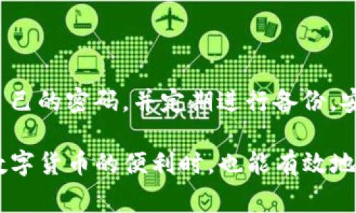 TP钱包（TokenPocket）是一款非常流行的数字货币钱包，因其支持多种区块链项目和友好的用户界面受到广泛欢迎。当用户下载并注册TP钱包时，常常会有许多关于安全性和操作流程的问题。其中一个常见的疑问便是：TP钱包注册是否需要设置操作密码？本文将详细解答这个问题，并帮助读者更好地理解TP钱包的注册过程及其安全措施。

TP钱包注册流程概述

在注册TP钱包之前，用户需要先下载并安装应用。如果是首次使用TP钱包，打开应用时会看到类似于“创建新钱包”或“导入钱包”的选项。选择“创建新钱包”后，系统会引导你设置相关信息。请记住，正确地完成每一步骤对于确保钱包的安全性至关重要。

操作密码的设置与意义

在注册过程中，TP钱包并不强制要求用户设置操作密码，但强烈建议用户设置一个。这是因为操作密码是保护用户资产安全的重要手段。设置密码后，每次进行资金交易或发送资产时，都需要输入该密码，以此确认用户的身份和意图。

尽管操作密码并不是注册的硬性要求，但没有密码保护的数字钱包是非常脆弱的，容易受到黑客攻击或用户操作失误的影响。因此，为了自身的财产安全，用户应该重视这一环节，尽量去设置一个复杂且难以猜测的密码。

如何设置和管理操作密码

在TP钱包中设置操作密码时，需要遵循一些基本的安全原则。首先，用户应该选择一个既易于记忆又难以被他人猜测的密码。可以考虑通过字母、数字和特殊符号的组合来增强密码的复杂性。

设置完密码后，TP钱包将会要求用户在首次进行交易时输入该密码。这一步骤不仅用于确认操作，也是进一步保护用户资产的重要一环。若用户忘记了操作密码，可能导致无法进行交易，因此管理密码的方式也非常重要。

TP钱包的安全性与财产保护

TP钱包具备高水准的安全性，除了密码保护外，它还采用了多重加密技术，确保用户的数字资产不被侵犯。根据不同用户的需求，钱包内部还提供了备份功能，用户可以将助记词或密钥进行备份，以便在需要时恢复钱包。

同时，TP钱包还会定期更新其安全系统，以抵御新的网络攻击，用户在使用过程中也应保持警惕，避免在不安全的网络环境下进行交易。了解常见的网络安全风险，主动采取防范措施，会让用户的数字货币投资之路更加平坦。

总结与建议

在注册TP钱包时，虽然操作密码的设置并非强制项，但为了更好地保护自己的资产，用户应积极选择设置一个复杂的密码。开设数字钱包后，请注意管理好自己的密码，并定期进行备份。安全性是使用数字钱包的根本，用户必须始终保持警觉。

总的来说，TP钱包为用户提供了方便、安全的数字货币存储选项，更在操作过程中融入了许多安全设计。希望本文能帮助到使用TP钱包的用户，保证在享受数字货币的便利时，也能有效地保护自己的资产安全。