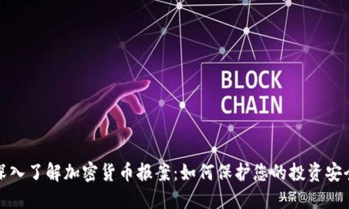 深入了解加密货币报案：如何保护您的投资安全