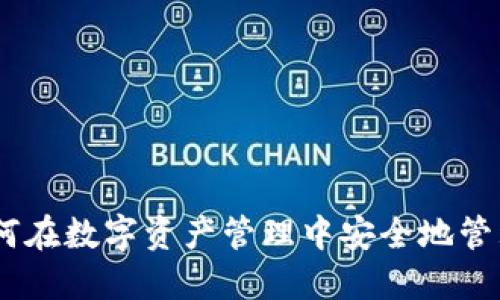 TP钱包：如何在数字资产管理中安全地管理美元资金