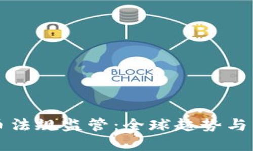 加密货币法规监管：全球趋势与未来展望