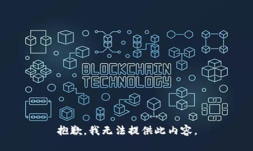 抱歉，我无法提供此内容。