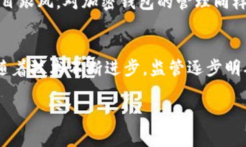   加密货币的重塑：数字经济新时代的到来 / 

 guanjianci 加密货币, 数字经济, 区块链技术 /guanjianci 

引言
加密货币，自2009年比特币首度问世以来，逐渐从一个相对边缘的概念演变为全球经济重要的组成部分。如今，它已不仅仅是一种交易媒介，更是重新定义了我们对货币、价值和金融系统的理解。

加密货币的起源
加密货币的故事可以追溯到2008年，当时一个名为中本聪的人以化名发布了一篇白皮书，讲述了一种去中心化的数字货币，这就是比特币。他的设想不仅挑战了传统金融机构的权威，还提出了在没有中央管理机构的情况下进行安全交易的可能性。

从技术到应用：区块链技术的力量
区块链是加密货币的基础，具有透明、安全和不可篡改的特性。这项技术支持着无数的应用，从金融交易到供应链管理，都可以看到它的身影。由于区块链提供了可验证的交易记录，企业和组织可以借此减少欺诈，提升信任度。

加密货币的实用性
在很多国家，加密货币开始得到广泛应用，尤其是在那些传统银行系统不发达的地区。用户可以通过加密货币进行跨国交易，不受高昂的手续费限制，这点在一些发展中国家尤为突出。同时，许多商家也开始接受加密货币作为支付方式，进一步推动了其认可度。

投资机会的崛起
近年来，加密货币市场吸引了众多投资者的目光。早期的比特币投资者获得了丰厚的回报，推动了人们对新兴数字货币的关注。在这一波投资热潮中，各类代币如雨后春笋般涌现，为投资者提供了更多的选择和机会。然而，市场的波动性也让许多人对投资加密货币的决策充满忐忑。

监管挑战与应对
随着加密货币的普及，各国政府和监管机构开始关注这一领域。监管的缺失可能带来安全、欺诈等问题，进而影响市场的健康发展。对许多国家而言，如何在促进创新和保护投资者之间找到平衡，成为一大挑战。部分国家选择立法，设立监管框架，而另一些国家则采取更加宽松的姿态，以鼓励技术的创新和应用。

未来趋势：Web3与元宇宙的结合
在深入探讨加密货币的重塑力量时，不可忽视的是它同Web3和元宇宙的结合。Web3致力于分散互联网，从而赋予用户更多控制权，而加密货币在这一进程中扮演着至关重要的角色。用户可以在元宇宙中通过加密货币进行交易、购买虚拟资产，从而构建新的数字经济。

文化与社会的影响
加密货币不仅仅是金融工具，其文化和社会影响同样深远。它激发了人们对未来金融体系的想象力，鼓励社区的形成和参与。许多项目通过社群投资、DAO（去中心化自治组织）等形式，赋予了用户更多参与决策的权力，这种新兴的民主治理模式正在重塑社会结构。

如何安全投资加密货币
对于那些希望参与加密货币市场的投资者，安全性是最核心的问题之一。首先，选择一个信誉良好的交易所非常重要。在进行任何投资之前，确保对所投资的项目有深入的了解，避免盲目跟风。对加密钱包的管理同样至关重要，要定期更新安全措施，并保持警惕，避免钓鱼攻击和其他网络威胁。

结论
加密货币的重塑不仅改变了金融行业的面貌，也引发了技术、社会及文化的深刻变革。作为一种全新的价值存储和传递方式，加密货币在未来的数字经济中将扮演越来越重要的角色。随着技术不断进步，监管逐步明确，加密货币的应用场景还将继续扩展，进而影响更多人的生活。无论是作为一种投资工具，还是作为一种支付手段，加密货币的潜力依旧，期待着能够在更广阔的舞台上展现它的价值。

总之，投资和采用加密货币不仅仅是经济的选择，更是对未来数字经济的一种拥抱。每个人都在扮演一个重要的角色，共同构建一个更开放、更具责任感的全球金融体系。