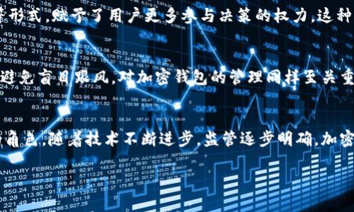   加密货币的重塑：数字经济新时代的到来 / 

 guanjianci 加密货币, 数字经济, 区块链技术 /guanjianci 

引言
加密货币，自2009年比特币首度问世以来，逐渐从一个相对边缘的概念演变为全球经济重要的组成部分。如今，它已不仅仅是一种交易媒介，更是重新定义了我们对货币、价值和金融系统的理解。

加密货币的起源
加密货币的故事可以追溯到2008年，当时一个名为中本聪的人以化名发布了一篇白皮书，讲述了一种去中心化的数字货币，这就是比特币。他的设想不仅挑战了传统金融机构的权威，还提出了在没有中央管理机构的情况下进行安全交易的可能性。

从技术到应用：区块链技术的力量
区块链是加密货币的基础，具有透明、安全和不可篡改的特性。这项技术支持着无数的应用，从金融交易到供应链管理，都可以看到它的身影。由于区块链提供了可验证的交易记录，企业和组织可以借此减少欺诈，提升信任度。

加密货币的实用性
在很多国家，加密货币开始得到广泛应用，尤其是在那些传统银行系统不发达的地区。用户可以通过加密货币进行跨国交易，不受高昂的手续费限制，这点在一些发展中国家尤为突出。同时，许多商家也开始接受加密货币作为支付方式，进一步推动了其认可度。

投资机会的崛起
近年来，加密货币市场吸引了众多投资者的目光。早期的比特币投资者获得了丰厚的回报，推动了人们对新兴数字货币的关注。在这一波投资热潮中，各类代币如雨后春笋般涌现，为投资者提供了更多的选择和机会。然而，市场的波动性也让许多人对投资加密货币的决策充满忐忑。

监管挑战与应对
随着加密货币的普及，各国政府和监管机构开始关注这一领域。监管的缺失可能带来安全、欺诈等问题，进而影响市场的健康发展。对许多国家而言，如何在促进创新和保护投资者之间找到平衡，成为一大挑战。部分国家选择立法，设立监管框架，而另一些国家则采取更加宽松的姿态，以鼓励技术的创新和应用。

未来趋势：Web3与元宇宙的结合
在深入探讨加密货币的重塑力量时，不可忽视的是它同Web3和元宇宙的结合。Web3致力于分散互联网，从而赋予用户更多控制权，而加密货币在这一进程中扮演着至关重要的角色。用户可以在元宇宙中通过加密货币进行交易、购买虚拟资产，从而构建新的数字经济。

文化与社会的影响
加密货币不仅仅是金融工具，其文化和社会影响同样深远。它激发了人们对未来金融体系的想象力，鼓励社区的形成和参与。许多项目通过社群投资、DAO（去中心化自治组织）等形式，赋予了用户更多参与决策的权力，这种新兴的民主治理模式正在重塑社会结构。

如何安全投资加密货币
对于那些希望参与加密货币市场的投资者，安全性是最核心的问题之一。首先，选择一个信誉良好的交易所非常重要。在进行任何投资之前，确保对所投资的项目有深入的了解，避免盲目跟风。对加密钱包的管理同样至关重要，要定期更新安全措施，并保持警惕，避免钓鱼攻击和其他网络威胁。

结论
加密货币的重塑不仅改变了金融行业的面貌，也引发了技术、社会及文化的深刻变革。作为一种全新的价值存储和传递方式，加密货币在未来的数字经济中将扮演越来越重要的角色。随着技术不断进步，监管逐步明确，加密货币的应用场景还将继续扩展，进而影响更多人的生活。无论是作为一种投资工具，还是作为一种支付手段，加密货币的潜力依旧，期待着能够在更广阔的舞台上展现它的价值。

总之，投资和采用加密货币不仅仅是经济的选择，更是对未来数字经济的一种拥抱。每个人都在扮演一个重要的角色，共同构建一个更开放、更具责任感的全球金融体系。