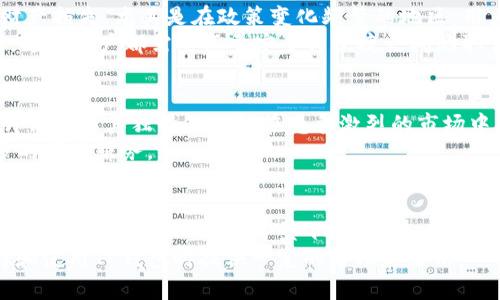   TP钱包在大陆是否仍然可用？ / 
 guanjianci TP钱包, 大陆, 使用限制 /guanjianci 

引言
随着区块链技术的快速发展，各类加密货币钱包逐渐走入大众视野。其中，TP钱包因其便捷性和多功能性受到许多用户的青睐。然而，最近关于TP钱包在大陆地区的使用限制引发了广泛关注。本文将深入探讨TP钱包的现状、用户遇到的具体问题以及潜在的解决方案，以帮助广大用户更好地理解这一问题。

TP钱包的基本功能
TP钱包是一款多链数字资产钱包，支持以太坊、比特币及其他多种加密货币的存储和管理。用户可以通过该钱包轻松实现资产转移、记录查看和交易签名等功能。此外，TP钱包还集成了去中心化应用（DApp）浏览器，方便用户直接在钱包内参与各种去中心化金融（DeFi）项目。
在数字资产流行的背景下，TP钱包凭借其友好的用户界面和安全性逐渐成为了许多用户的首选。然而，随着国内政策的变化，TP钱包的可用性开始受到影响。

大陆地区的政策限制
近年来，中国政府对加密货币及相关行业的监管措施愈加严格。尤其是在2021年以来，各大交易所和数字资产钱包频繁受到打击，许多平台采取了暂时或永久关闭服务的措施。这些政策措施主要是为了防范金融风险、打击洗钱活动以及保障消费者权益。
TP钱包作为其中一种数字资产钱包，虽本质上不直接交易加密货币，但也不可避免地受到监管政策的波及。用户在大陆地区可能会遇到注册困难、充值受限或交易失败等问题，这使得TP钱包的使用受到很大限制。

用户最新反馈与体验
在论坛和社交媒体中，许多TP钱包用户分享了他们在使用过程中的体验。一部分用户表示，他们能够正常登录和使用钱包功能，但在进行交易时多次遭遇“限流”或“拒绝服务”的反馈。这种现象在某些特定的时间段和特定的网络环境下更为明显。
另一部分用户则报告，虽然他们可以下载和注册TP钱包，但因无法完成身份验证和关联银行卡等步骤，使得钱包的功能大打折扣。此外，一些用户在尝试转账时，甚至收到了交易延迟或失败的通知，反映出系统对交易流程的限制。

解决方案与应对策略
面对这些限制，用户该如何有效应对呢？首先，保持对最新政策的关注非常重要。定期查阅有关加密货币的新闻以及官方公告，以及时了解自己的资产安全和钱包状态。
其次，考虑使用其他可用的数字钱包。一些用户也许觉得TP钱包的界面友好，但市场上还有许多其他优质的钱包可供选择。例如，ImToken、Coinomi等都提供了丰富的功能，并且可能在政策层面有更大的灵活性。
对于希望继续使用TP钱包的用户，可以尝试通过一些技术手段来使用体验。例如，使用VPN工具改变网络环境，可能会提高访问的成功率。然而，如此一来，必须仔细评估可能带来的安全风险，确保资产的安全。

投资与使用的风险提示
无论选择哪种数字资产钱包，用户都应该时刻铭记投资加密货币的风险。市场波动剧烈，价格变化难以预测，任何时候都可能造成财产损失。尤其是在政策变化频繁的地区，用户在选择钱包及交易策略时更需要谨慎。
资金安全是每位用户最关心的问题，因此，确保自己使用的钱包具备良好的安全机制，例如私钥的管理、多重签名等，是极为重要的。每位用户都需要衡量安全与便捷之间的取舍，找到最适合自己的平衡点。

未来展望
随着技术的不断迭代，未来的区块链和加密货币行业仍将持续发展。TP钱包若能在合规性、用户体验和市场需求之间找到平衡，或许仍能以其独特的功能在竞争激烈的市场中占据一席之地。
同时，我们也期待政府在对加密货币行业的监管越来越透明化和合理化，使得像TP钱包这样的产品能够健康发展，为用户提供更多的便捷服务。

总结
TP钱包在大陆的可用性问题直接受到越来越严格的政策的影响。用户在使用过程中遇到的限制不仅影响了体验，也给资产管理带来了困难。在这一政策背景下，用户有必要寻求新的解决方案，例如尝试其他可用钱包，或调整使用的方法来适应当前的环境。
同时，保持对市场动态的敏感以及对风险的重视，才是每位用户在投资和使用数字资产时的基本准则。希望以上分享能为你在选择和使用TP钱包时提供一定的帮助和启示。