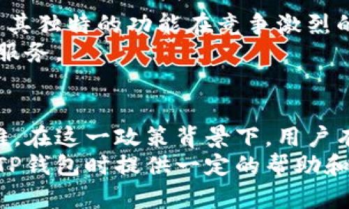   TP钱包在大陆是否仍然可用？ / 
 guanjianci TP钱包, 大陆, 使用限制 /guanjianci 

引言
随着区块链技术的快速发展，各类加密货币钱包逐渐走入大众视野。其中，TP钱包因其便捷性和多功能性受到许多用户的青睐。然而，最近关于TP钱包在大陆地区的使用限制引发了广泛关注。本文将深入探讨TP钱包的现状、用户遇到的具体问题以及潜在的解决方案，以帮助广大用户更好地理解这一问题。

TP钱包的基本功能
TP钱包是一款多链数字资产钱包，支持以太坊、比特币及其他多种加密货币的存储和管理。用户可以通过该钱包轻松实现资产转移、记录查看和交易签名等功能。此外，TP钱包还集成了去中心化应用（DApp）浏览器，方便用户直接在钱包内参与各种去中心化金融（DeFi）项目。
在数字资产流行的背景下，TP钱包凭借其友好的用户界面和安全性逐渐成为了许多用户的首选。然而，随着国内政策的变化，TP钱包的可用性开始受到影响。

大陆地区的政策限制
近年来，中国政府对加密货币及相关行业的监管措施愈加严格。尤其是在2021年以来，各大交易所和数字资产钱包频繁受到打击，许多平台采取了暂时或永久关闭服务的措施。这些政策措施主要是为了防范金融风险、打击洗钱活动以及保障消费者权益。
TP钱包作为其中一种数字资产钱包，虽本质上不直接交易加密货币，但也不可避免地受到监管政策的波及。用户在大陆地区可能会遇到注册困难、充值受限或交易失败等问题，这使得TP钱包的使用受到很大限制。

用户最新反馈与体验
在论坛和社交媒体中，许多TP钱包用户分享了他们在使用过程中的体验。一部分用户表示，他们能够正常登录和使用钱包功能，但在进行交易时多次遭遇“限流”或“拒绝服务”的反馈。这种现象在某些特定的时间段和特定的网络环境下更为明显。
另一部分用户则报告，虽然他们可以下载和注册TP钱包，但因无法完成身份验证和关联银行卡等步骤，使得钱包的功能大打折扣。此外，一些用户在尝试转账时，甚至收到了交易延迟或失败的通知，反映出系统对交易流程的限制。

解决方案与应对策略
面对这些限制，用户该如何有效应对呢？首先，保持对最新政策的关注非常重要。定期查阅有关加密货币的新闻以及官方公告，以及时了解自己的资产安全和钱包状态。
其次，考虑使用其他可用的数字钱包。一些用户也许觉得TP钱包的界面友好，但市场上还有许多其他优质的钱包可供选择。例如，ImToken、Coinomi等都提供了丰富的功能，并且可能在政策层面有更大的灵活性。
对于希望继续使用TP钱包的用户，可以尝试通过一些技术手段来使用体验。例如，使用VPN工具改变网络环境，可能会提高访问的成功率。然而，如此一来，必须仔细评估可能带来的安全风险，确保资产的安全。

投资与使用的风险提示
无论选择哪种数字资产钱包，用户都应该时刻铭记投资加密货币的风险。市场波动剧烈，价格变化难以预测，任何时候都可能造成财产损失。尤其是在政策变化频繁的地区，用户在选择钱包及交易策略时更需要谨慎。
资金安全是每位用户最关心的问题，因此，确保自己使用的钱包具备良好的安全机制，例如私钥的管理、多重签名等，是极为重要的。每位用户都需要衡量安全与便捷之间的取舍，找到最适合自己的平衡点。

未来展望
随着技术的不断迭代，未来的区块链和加密货币行业仍将持续发展。TP钱包若能在合规性、用户体验和市场需求之间找到平衡，或许仍能以其独特的功能在竞争激烈的市场中占据一席之地。
同时，我们也期待政府在对加密货币行业的监管越来越透明化和合理化，使得像TP钱包这样的产品能够健康发展，为用户提供更多的便捷服务。

总结
TP钱包在大陆的可用性问题直接受到越来越严格的政策的影响。用户在使用过程中遇到的限制不仅影响了体验，也给资产管理带来了困难。在这一政策背景下，用户有必要寻求新的解决方案，例如尝试其他可用钱包，或调整使用的方法来适应当前的环境。
同时，保持对市场动态的敏感以及对风险的重视，才是每位用户在投资和使用数字资产时的基本准则。希望以上分享能为你在选择和使用TP钱包时提供一定的帮助和启示。