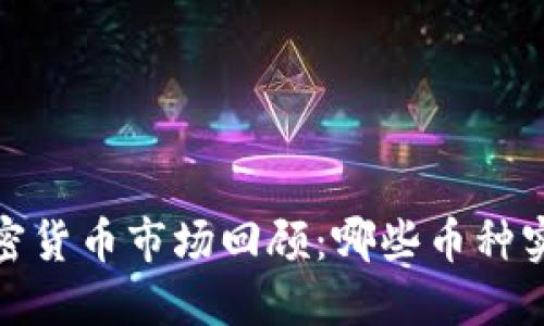 2023年加密货币市场回顾：哪些币种实现了涨价？