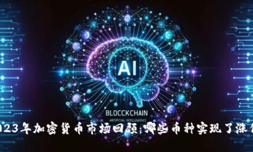 2023年加密货币市场回顾：哪些币种实现了涨价？