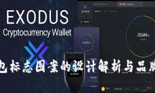 TP钱包标志图案的设计解析与品牌价值