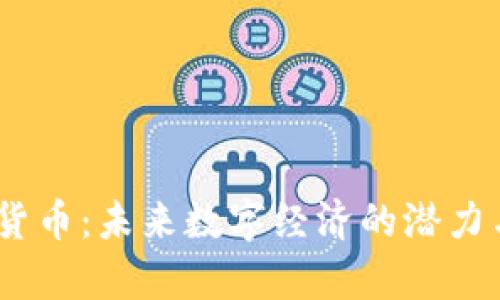 DUCT加密货币：未来数字经济的潜力与前景分析