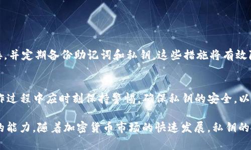 TP钱包是一种以太坊及其代币的数字钱包，用户可以通过它管理自己的加密货币资产。在使用TP钱包的过程中，用户可能会遇到“私钥导入”这一术语。私钥导入是指将某个数字资产的私钥输入到TP钱包中，以便于重新访问或管理相应的数字资产。它的意义在于帮助用户恢复钱包或者便捷地管理多账户的资产。

私钥的基础概念
在了解TP钱包私钥导入之前，首先需要明确私钥的概念。每一个数字货币钱包都有一个唯一的私钥，这是控制和使用钱包内资产的关键。私钥是一个长度较长的字符串，唯一对应某个钱包地址，它允许持有者进行交易及管理资产。如果私钥被他人获取，则这些资产可能会被盗用，因此保护私钥十分重要。

为什么需要使用私钥导入
用户通常会在不同的平台或设备间使用各种数字钱包。在换用TP钱包后，有些用户可能希望将之前其他钱包中的资产导入TP钱包。这时候，私钥导入便显得尤为重要。通过导入私钥，用户可以将其他平台上的数字资产无缝转移到TP钱包，方便统一管理。

TP钱包私钥导入的步骤
要进行私钥导入，用户首先需要确定自己的私钥所在。具体步骤通常包括:
ol
    li打开TP钱包应用，进入“设置”或“钱包管理”界面。/li
    li选择“导入钱包”选项，系统会提示输入私钥。/li
    li在输入框中粘贴或输入私钥信息。/li
    li确认无误后，按下“导入”按钮，系统将验证私钥并将相应资产整合到TP钱包。/li
/ol

导入私钥的注意事项
尽管导入私钥操作相对简单，但用户在进行操作时仍需留意以下几个方面：
ul
    listrong确保私钥安全性：/strong在导入私钥的时候，请确保在安全的环境下进行，避免安全漏洞。/li
    listrong双重检查：/strong在进行私钥导入时，务必再次确认私钥的准确性，以免输入错误导致无法访问资产。/li
    listrong避免泄露私钥：/strong私钥一旦泄露，将可能导致资产的损失。因此，尽量避免在网络上分享私钥信息。/li
/ul

TP钱包的安全性
安全性是数字钱包最为关注的话题之一。在TP钱包中，用户可以采取多种措施来增强安全性。例如，启用两步验证，不轻易点击陌生链接，并定期备份助记词和私钥。这些措施将有效降低资产被盗的风险。

总结
私钥导入是TP钱包使用中的一项重要功能，让用户可以轻松管理和切换不同钱包间的数字资产。尽管操作步骤相对简单，但用户在操作过程中应时刻保持警惕，确保私钥的安全，以保护自己的资产。选择TP钱包这样的安全可靠的平台进行数字资产交易，无疑将为用户的加密资产管理提供更高的便利与安全保障。 

另外，了解和掌握私钥及其导入的相关知识，可以帮助用户更好地应对未来可能出现的各种情境，提升其在数字经济中进行资产管理的能力。随着加密货币市场的快速发展，私钥的管理和使用显得愈加重要。通过深入学习和研究这些知识，用户可以自信地在加密货币的海洋中航行。