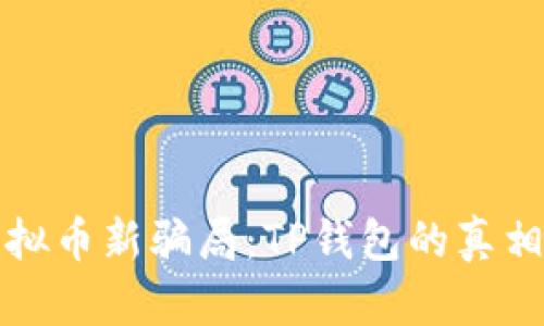 揭秘虚拟币新骗局：TP钱包的真相与防范