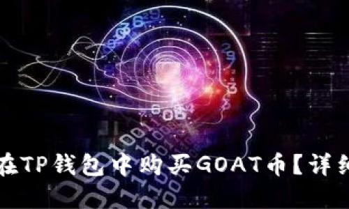 如何在TP钱包中购买GOAT币？详细指南
