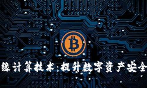 TP钱包的边缘计算技术：提升数字资产安全和交易效率