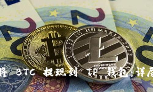 如何将 BTC 提现到 TP 钱包：详尽指南