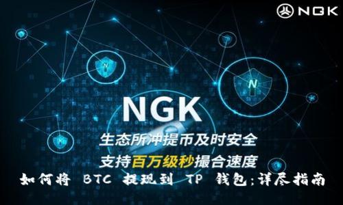 如何将 BTC 提现到 TP 钱包：详尽指南