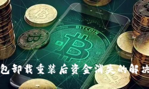 TP钱包卸载重装后资金消失的解决方案