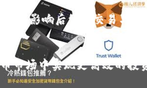 思考一个并且最接近用户搜索需求的优质

biatiTP钱包如何添加博饼交易所：详细步骤与常见问题解答/biati

TP钱包,博饼交易所,数字资产管理/guanjianci

引言：为什么选择TP钱包与博饼交易所？
在数字货币日益普及的今天，越来越多的用户开始关注如何安全、高效地管理自己的数字资产。TP钱包作为一款用户友好的数字钱包，具备便捷的交易功能和安全的资产管理能力。而博饼交易所则因其丰富的币种选择和灵活的交易方式而受到用户的青睐。将TP钱包与博饼交易所结合使用，能够有效提升用户的数字资产交易体验。

TP钱包简介：简洁、高效的数字资产管理工具
TP钱包，作为一款新兴的数字钱包应用，以其简洁的界面和强大的功能吸引了众多用户。它支持多种主流数字货币的存储与交易，同时具备良好的安全性和隐私保护措施。用户可以通过TP钱包轻松管理自己的资产，进行转账、充值、提现等操作。此外，TP钱包也提供了多种链资产的支持，使得用户可以在一个平台上轻松管理不同的数字资产。

博饼交易所：多样化交易的优质平台
博饼交易所是一家新兴的数字货币交易平台，以其丰富的交易选项和高流动性受到用户的青睐。在这里，用户不仅可以买卖各种数字货币，还能参与各种新兴项目的投资。博饼交易所的交易手续费相对较低，提供了多种优惠活动，以吸引更多交易者的参与。此外，博饼交易所的用户界面友好，新手也能快速上手。

如何在TP钱包中添加博饼交易所：详细步骤解析
添加博饼交易所到TP钱包的步骤相对简单。以下是详细的操作指南：

h4步骤一：下载并安装TP钱包/h4
首先，用户需要在手机应用商店（如App Store或Google Play）中搜索“TP钱包”，下载并安装该应用。安装完毕后，打开应用，按照指引完成账户注册。

h4步骤二：充值TP钱包/h4
在开始添加博饼交易所之前，用户需要往TP钱包中充值。一般情况下，TP钱包会支持多种充值方式，如银行卡转账、数字资产转入等。根据系统提供的操作步骤，选择合适的方式进行充值，确保账户内有足够的资产。

h4步骤三：访问博饼交易所网站/h4
在TP钱包的内置浏览器或外部浏览器中，输入博饼交易所的官方网站地址，确保访问的是官方安全的网站。用户可查询最新的交易信息，并获取相关操作指导。

h4步骤四：绑定TP钱包与博饼交易所/h4
博饼交易所通常会提供钱包绑定的功能。在博饼交易所页面中，找到“账户设置”或“钱包管理”等选项，选择“添加钱包”或者“绑定钱包”。系统会要求用户输入TP钱包的地址和相关信息。务必要仔细核对信息，确保无误后提交。

h4步骤五：确认绑定成功/h4
在提交绑定请求后，用户需要耐心等待系统审核。审核完成后，交易所会向用户的TP钱包发送一条确认消息，确认绑定成功。此时，用户便可以通过TP钱包进行博饼交易所的相关操作了。

常见问题解答
在添加博饼交易所过程中，用户可能会遇到一些常见问题。以下是一些常见问题及其解答：

h4问题一：绑定失败的原因是什么？/h4
绑定失败的原因可能有多个，包括填写的信息不正确、网络问题或是交易所的系统故障。首先，用户应检查输入的TP钱包地址和其他信息是否准确。若确认无误，应再试一次，或者稍后再试，若问题持续存在，建议联系博饼交易所的客服进行咨询。

h4问题二：如何查看绑定状态？/h4
用户可以在博饼交易所的“账户设置”中查看绑定状态。如果绑定成功，会有相应的提示信息。若仍未找到绑定信息，建议对此进行详细检索或联系客服。

h4问题三：修改绑定的钱包地址可以吗？/h4
用户是可以修改绑定的钱包地址的，但一般需要先解除当前的绑定。在博饼交易所账户设置中找到解除绑定选项，绑定完成后再重新添加新地址。用户需确保新地址的信息无误，以免影响后续的交易与管理。

总结：TP钱包与博饼交易所的完美结合
总的来说，将TP钱包与博饼交易所相结合，为用户提供了更加便捷与安全的数字资产管理体验。借助TP钱包的安全性以及博饼交易所的丰富交易选择，用户能够在复杂的数字货币市场中实现更高效的投资与交易。希望以上内容能够帮助用户顺利地添加博饼交易所到TP钱包，并享受无缝的交易体验。随时关注市场动态，做出明智的投资决策，您将会在数字资产的管理中游刃有余。