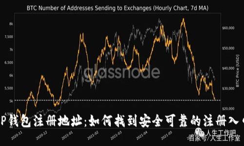 TP钱包注册地址：如何找到安全可靠的注册入口