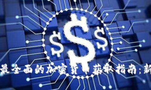 2023年最全面的加密货币获取指南：新手必看！