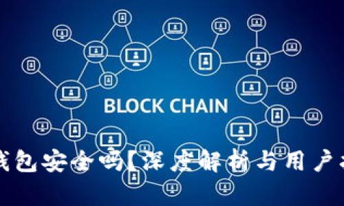 TP钱包安全吗？深度解析与用户指南