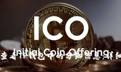 如何查看TP钱包中的分红信息：详细指南