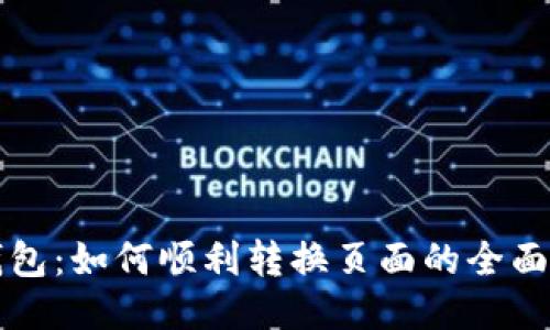 TP钱包：如何顺利转换页面的全面指南