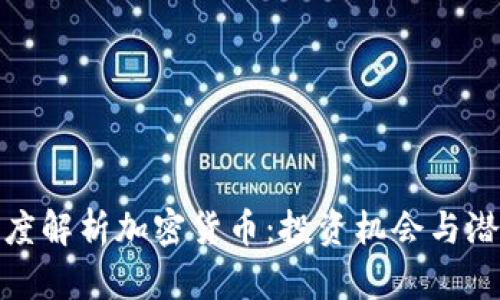 老高深度解析加密货币：投资机会与潜在风险