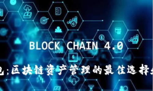 TP钱包：区块链资产管理的最佳选择和应用