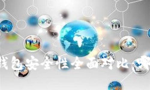 火币钱包与TP钱包安全性全面对比：哪款更值得信赖？