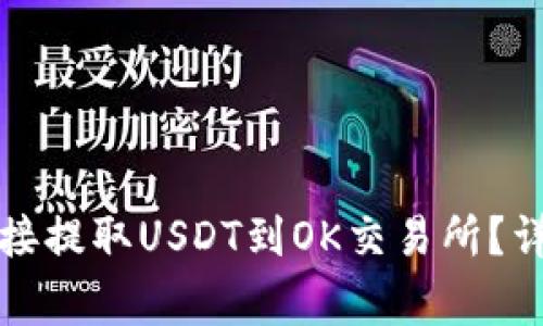 如何通过TP钱包直接提取USDT到OK交易所？详细指南与注意事项