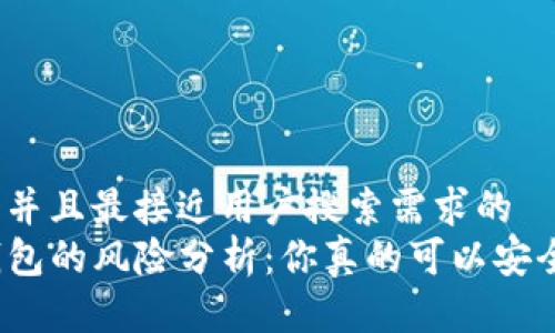思考一个并且最接近用户搜索需求的  
安装TP钱包的风险分析：你真的可以安全使用吗？