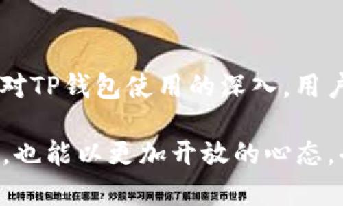 TP钱包转账成功但余额不显示的原因及解决方法
TP钱包, 转账, 余额/guanjianci

引言
在现代数字经济中，钱包的作用越来越重要。特别是TP钱包，在加密货币交易领域广受欢迎。用户在使用TP钱包时，常常会遇到各种问题，其中之一就是“转账成功但余额不显示”。这不仅影响了用户的使用体验，也影响了他们对钱包的信任程度。了解该现象的原因及解决方案，对提高用户的满意度至关重要。

1. 了解转账的流程
在讨论余额不显示的问题之前，首先需要理解TP钱包转账的基本流程。当用户进行转账时，实际上是在区块链网络上发布一笔交易。交易完成后，用户的余额应该会被自动更新。然而，由于多种因素，这一更新并不是总能即时反映在用户的界面上。

2. 转账成功但余额不显示的原因

h42.1 网络延迟/h4
有时，网络的延迟会导致交易状态未能即时更新与显示。在TP钱包中，区块链的确认时间是一个重要因素。尽管交易已经被处理，但由于网络的繁忙或拥堵，余额的更新可能需要一些时间。

h42.2 交易未完全确认/h4
在区块链网络中，交易完成需要一定的确认次数。如果用户的交易仅被网络确认了一部分，那么在钱包中显示的余额仍然可能是旧的。在很多情况下，交易需要在区块链中拥有一定数量的确认，才能被认为是“完成”的。

h42.3 钱包软件或版本问题/h4
钱包软件的版本不一致可能导致数据展示不准确。如果用户操作的版本较旧，可能会出现界面不一致或者数据不同步的情况。定期更新TP钱包至最新版本，可以包含最新的修复程序和功能。

h42.4 钱包缓存问题/h4
TP钱包的应用可能会存储旧的缓存数据。如果余额未能更新，清除钱包的缓存数据可能是一个解决方法。应用在读取流程中会读取旧数据，致使用户看到不准确的余额。这种情况下，重启应用或清除缓存数据能够有效解决问题。

h42.5 区块链数据错误/h4
个别情况下，区块链上可能会发生数据错误或漏洞。这种情况通常较少，但确实会影响用户的余额显示。如果用户的转账成功并被识别，但区块链的记录与实际转账不符，用户也可能会看到余额不更新的情况。

3. 解决转账成功但余额不显示的方法

h43.1 等待确认/h4
当用户发现余额未能显示时，首先应该耐心等待一段时间，检查该交易是否经过充分确认。等待5至10分钟后，用户可重新打开TP钱包查看余额是否更新。该方法适用于多数因网络延迟导致的余额未更新情况。

h43.2 更新TP钱包/h4
确保TP钱包软件是最新版本，定期更新能修复不少已知的问题。用户可去官网或者应用商店下载最新版本，重新安装，将自动解决很多潜在的问题。

h43.3 清除缓存/h4
清除钱包的缓存可以解决显示不准确的问题。在大多数手机上，用户可以通过手机设置找到TP钱包应用，清除该应用的数据，这样在下次启动时应用将会读取新的数据显示。

h43.4 联系客服/h4
若以上方法均未能解决问题，建议用户联系TP钱包的客服。用户可以提供交易ID以及相关截图，客服将能够帮助用户查看交易状态并指导解决方案。

h43.5 检查区块链状态/h4
用户也可以通过区块链浏览器查看自己的交易状态，这样能更清楚地了解到转账的确认情况。如交易已经被确认，但余额仍不对，说明问题出在钱包应用中。

4. 防止未来出现类似问题的措施

h44.1 定期备份资金/h4
用户在使用TP钱包时，建议定期备份自己的资金和密码。这样在遇到类似问题时，用户可以有其他操作方案，如恢复备份。

h44.2 了解加密货币交易基础知识/h4
了解一些关于加密货币和区块链的基础知识，如确认机制、交易手续费等，可以帮助用户更好地理解交易过程。这样在出现问题时用户能够更冷静地进行处理。

h44.3 加入社区/h4
加入TP钱包相关的社区或论坛可以帮助用户获取更多的信息和帮助。这些平台通常会分享一些经验和技巧，帮助用户更好地使用钱包。

结论
在TP钱包中遇到“转账成功但余额不显示”的问题虽然让人困惑，但通过理解其背后的原因和解决方法，用户能够更有效地处理这个问题。随着对TP钱包使用的深入，用户应积极维护和保护自己的资产。通过更新软件、了解交易机制和寻求支持，用户可以避免、减少类似问题的出现，确保数字资产的安全与稳定。 

在当今这个数字化飞速发展的时代，保持对新技术的敏感性和学习能力是非常重要的。希望每位TP钱包用户在遇到问题时，不仅能够及时解决，也能以更加开放的心态，去拥抱这一时代带来的新机遇和新挑战。