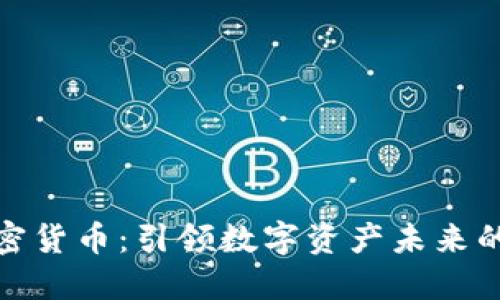 小狐狸加密货币：引领数字资产未来的创新之路