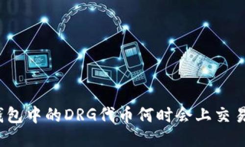 TP钱包中的DRG代币何时会上交易所？