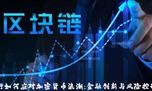 
交通银行如何应对加密货币浪潮：金融创新与风险控制的平衡