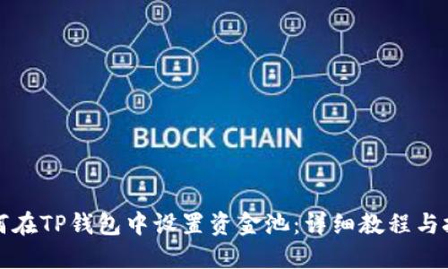 如何在TP钱包中设置资金池：详细教程与技巧