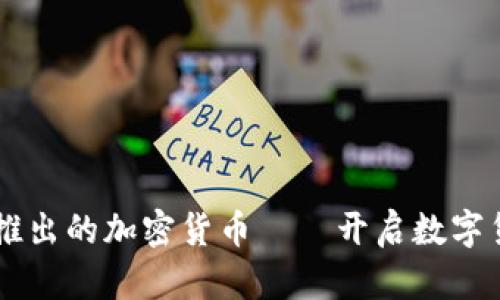 Facebook推出的加密货币——开启数字货币新时代