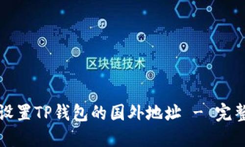 如何设置TP钱包的国外地址 - 完整指南
