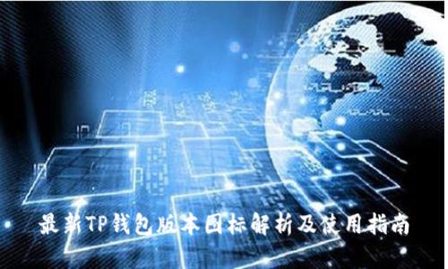 最新TP钱包版本图标解析及使用指南