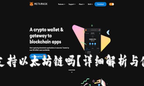 TP钱包支持以太坊链吗？详细解析与使用指南