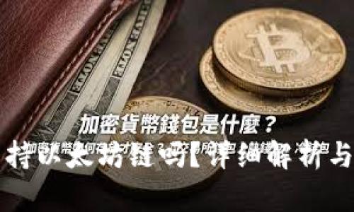 TP钱包支持以太坊链吗？详细解析与使用指南