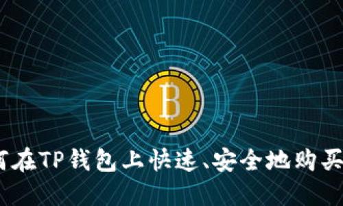 如何在TP钱包上快速、安全地购买TPT