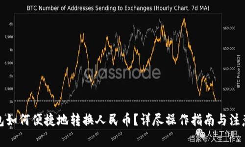 TP钱包如何便捷地转换人民币？详尽操作指南与注意事项