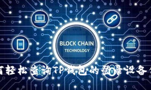 如何轻松查询TP钱包的登录设备信息